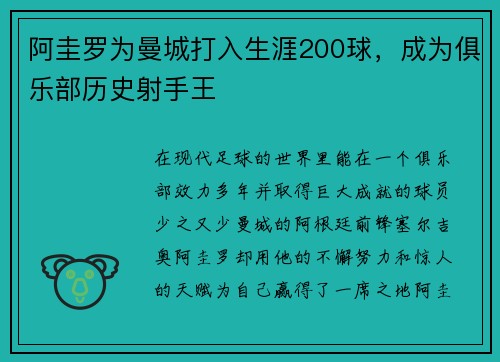 阿圭罗为曼城打入生涯200球，成为俱乐部历史射手王