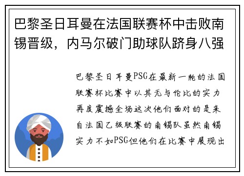 巴黎圣日耳曼在法国联赛杯中击败南锡晋级，内马尔破门助球队跻身八强