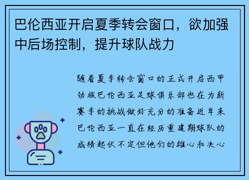 巴伦西亚开启夏季转会窗口，欲加强中后场控制，提升球队战力