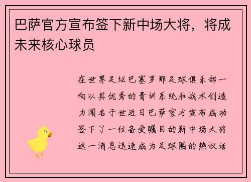 巴萨官方宣布签下新中场大将，将成未来核心球员