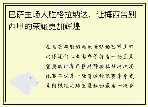巴萨主场大胜格拉纳达，让梅西告别西甲的荣耀更加辉煌