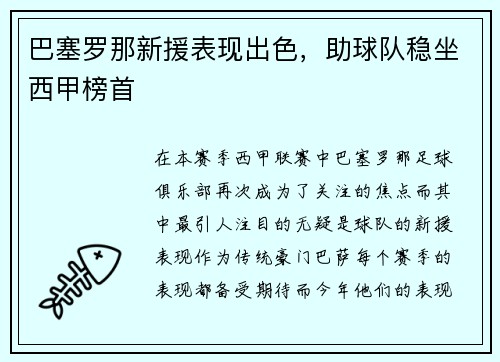 巴塞罗那新援表现出色，助球队稳坐西甲榜首