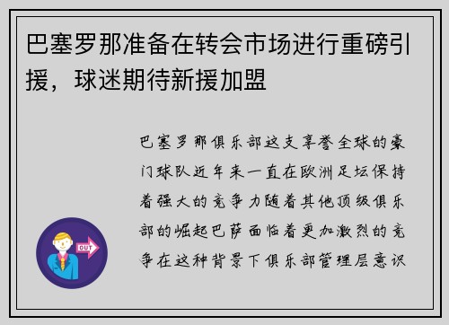 巴塞罗那准备在转会市场进行重磅引援，球迷期待新援加盟
