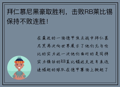 拜仁慕尼黑豪取胜利，击败RB莱比锡保持不败连胜！