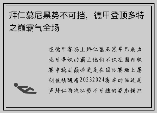 拜仁慕尼黑势不可挡，德甲登顶多特之巅霸气全场