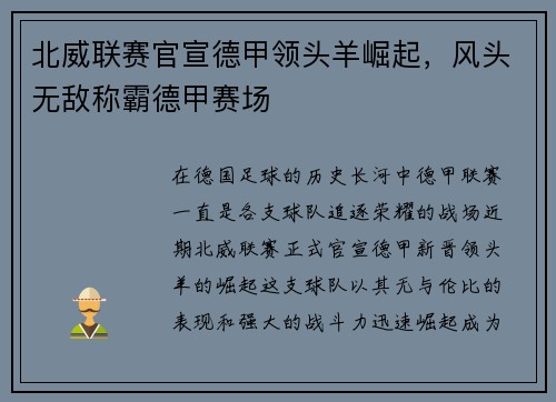 北威联赛官宣德甲领头羊崛起，风头无敌称霸德甲赛场