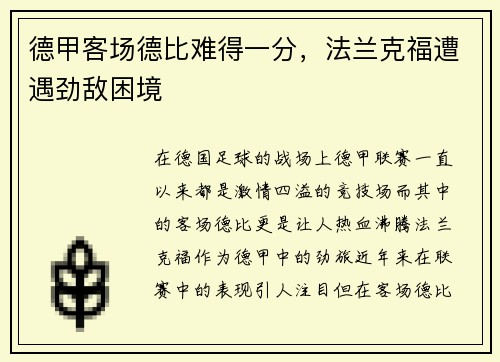 德甲客场德比难得一分，法兰克福遭遇劲敌困境