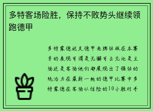 多特客场险胜，保持不败势头继续领跑德甲