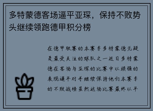 多特蒙德客场逼平亚琛，保持不败势头继续领跑德甲积分榜