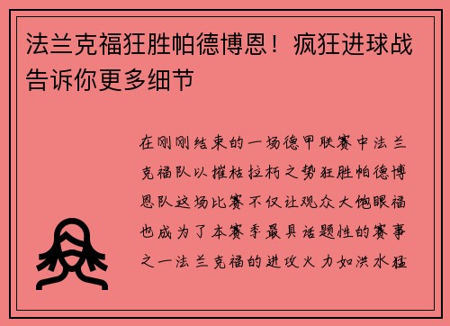 法兰克福狂胜帕德博恩！疯狂进球战告诉你更多细节