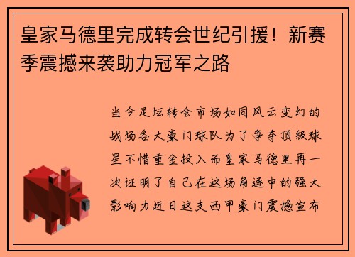 皇家马德里完成转会世纪引援！新赛季震撼来袭助力冠军之路