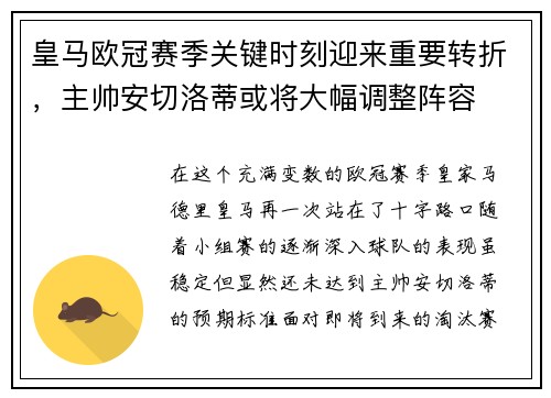 皇马欧冠赛季关键时刻迎来重要转折，主帅安切洛蒂或将大幅调整阵容