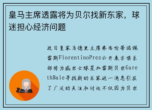 皇马主席透露将为贝尔找新东家，球迷担心经济问题