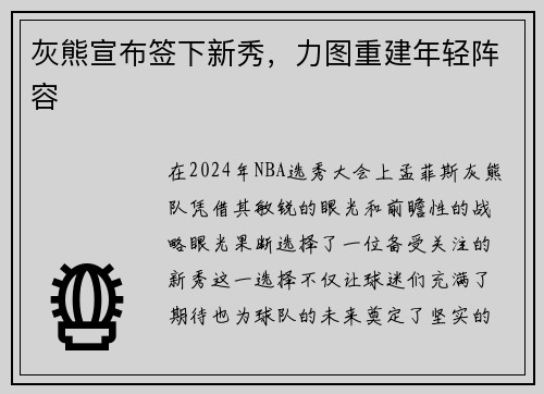 灰熊宣布签下新秀，力图重建年轻阵容