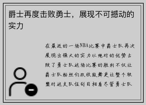 爵士再度击败勇士，展现不可撼动的实力