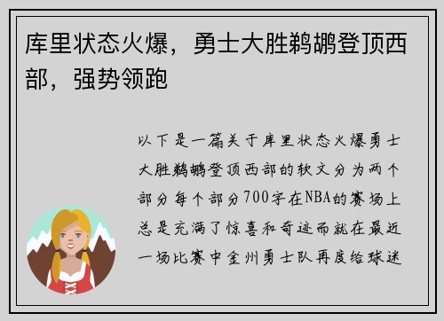 库里状态火爆，勇士大胜鹈鹕登顶西部，强势领跑