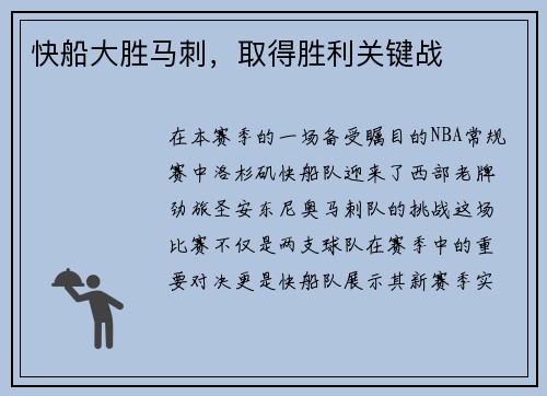 快船大胜马刺，取得胜利关键战