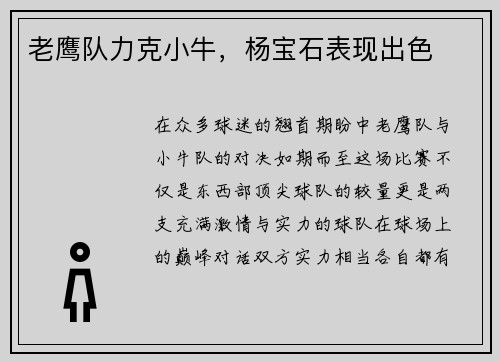 老鹰队力克小牛，杨宝石表现出色