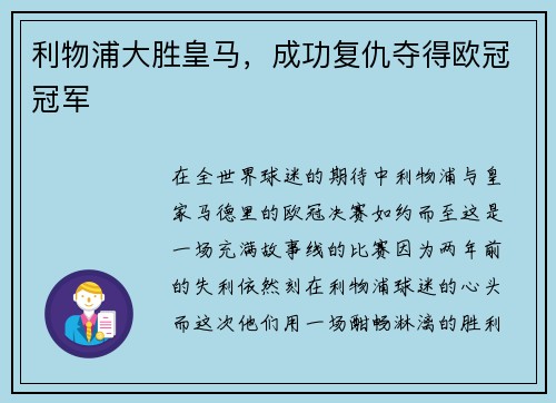利物浦大胜皇马，成功复仇夺得欧冠冠军