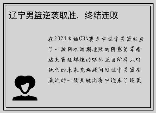 辽宁男篮逆袭取胜，终结连败
