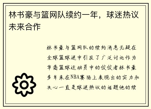 林书豪与篮网队续约一年，球迷热议未来合作
