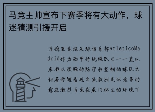 马竞主帅宣布下赛季将有大动作，球迷猜测引援开启