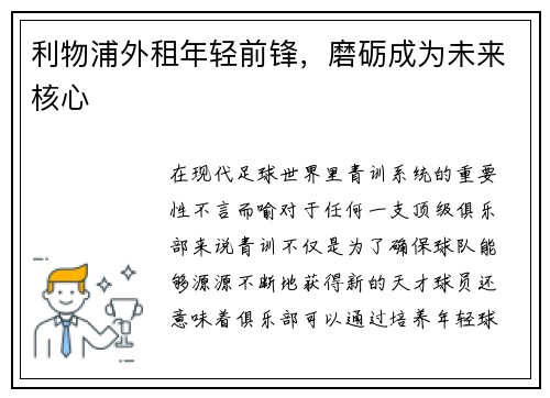 利物浦外租年轻前锋，磨砺成为未来核心