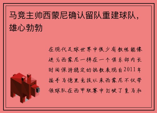马竞主帅西蒙尼确认留队重建球队，雄心勃勃