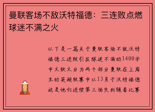 曼联客场不敌沃特福德：三连败点燃球迷不满之火