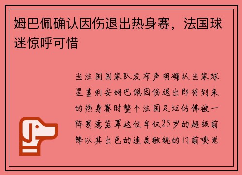 姆巴佩确认因伤退出热身赛，法国球迷惊呼可惜