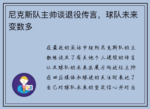 尼克斯队主帅谈退役传言，球队未来变数多