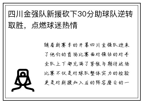 四川金强队新援砍下30分助球队逆转取胜，点燃球迷热情