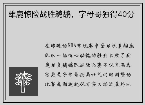 雄鹿惊险战胜鹈鹕，字母哥独得40分