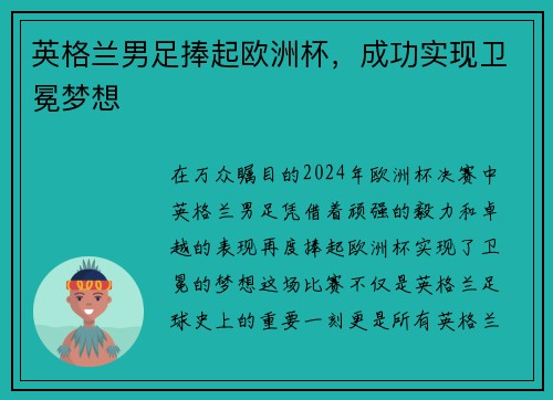 英格兰男足捧起欧洲杯，成功实现卫冕梦想