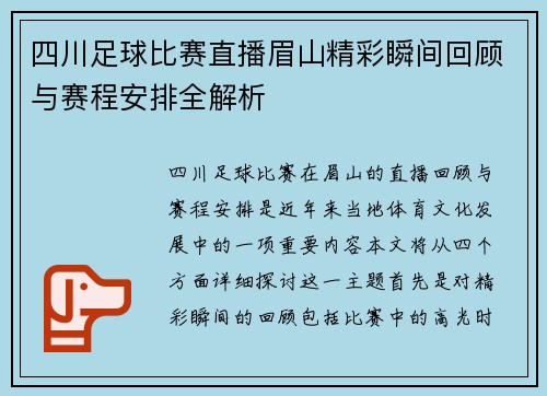 四川足球比赛直播眉山精彩瞬间回顾与赛程安排全解析