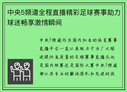 中央5频道全程直播精彩足球赛事助力球迷畅享激情瞬间