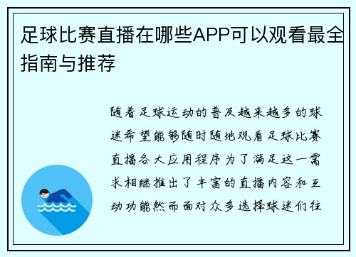 足球比赛直播在哪些APP可以观看最全指南与推荐