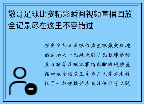 敬哥足球比赛精彩瞬间视频直播回放全记录尽在这里不容错过