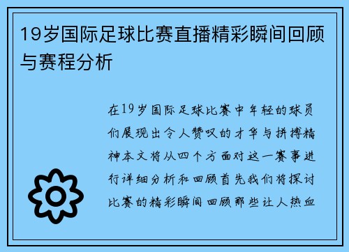 19岁国际足球比赛直播精彩瞬间回顾与赛程分析