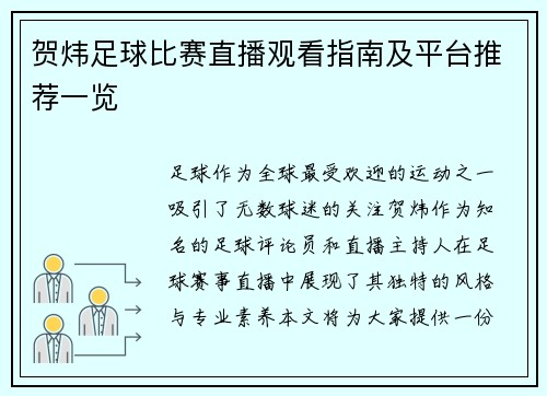 贺炜足球比赛直播观看指南及平台推荐一览