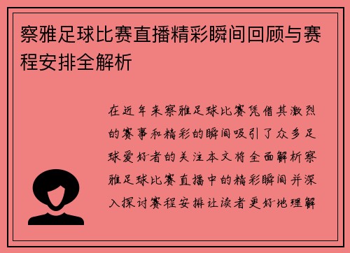 察雅足球比赛直播精彩瞬间回顾与赛程安排全解析