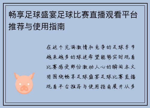 畅享足球盛宴足球比赛直播观看平台推荐与使用指南