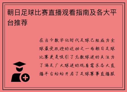 朝日足球比赛直播观看指南及各大平台推荐