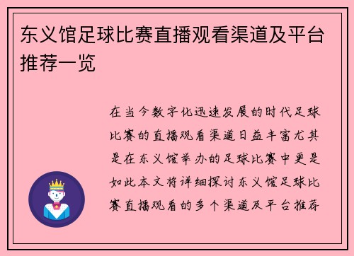 东义馆足球比赛直播观看渠道及平台推荐一览