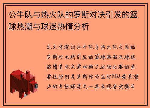 公牛队与热火队的罗斯对决引发的篮球热潮与球迷热情分析