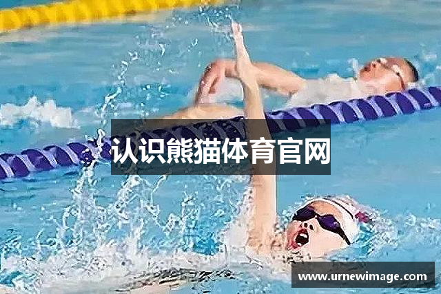 认识熊猫体育官网