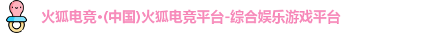 火狐电竞官网