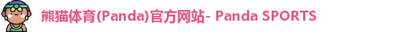 熊猫体育官网